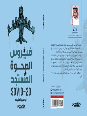 cover image of فيروس الصحوة المستجد